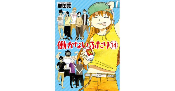 働かないふたり 1巻 (バンチコミックス) | 吉田覚 | 青年マンガ