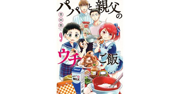 豊田悠／著「パパと親父のウチご飯 9巻」| 新潮社の電子書籍