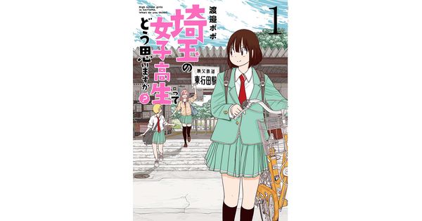 渡邉ポポ／著「埼玉の女子高生ってどう思いますか？ 1巻」| 新潮社の