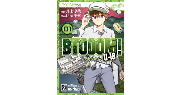 井上淳哉／原作、伊藤洋樹／漫画「BTOOOM！ U-18 1巻」| 新潮社の電子書籍