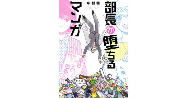 中村朝／著「部長が堕ちるマンガ」| 新潮社の電子書籍