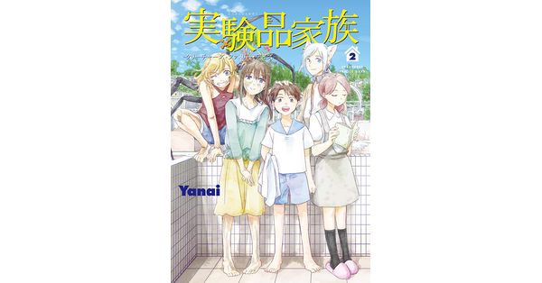 Yanai／著「実験品家族―クリーチャーズ・ファミリー・デイズ― 2巻（完