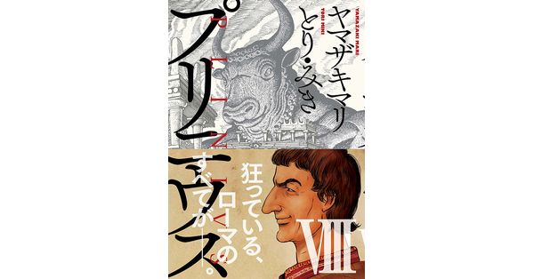 ヤマザキマリ／著、とり・みき／著「プリニウス 8巻」| 新潮社の電子書籍