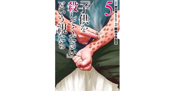 押川剛／原作、鈴木マサカズ／漫画「「子供を殺してください」という親たち 5巻」| 新潮社の電子書籍