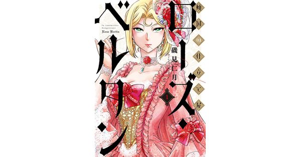 磯見仁月／著「傾国の仕立て屋 ローズ・ベルタン 1巻」| 新潮社