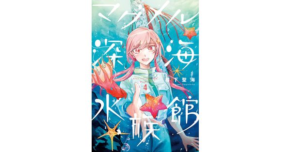椙下聖海／著「マグメル深海水族館 4巻」| 新潮社の電子書籍