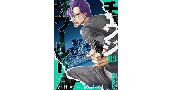 神崎裕也／著「チェンジザワールド―今日から殺人鬼― 3巻」| 新潮社の