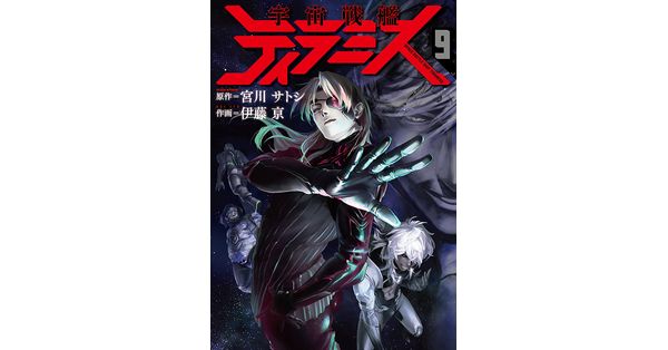 宮川サトシ／原作、伊藤亰／作画「宇宙戦艦ティラミス 9巻」| 新潮社の電子書籍