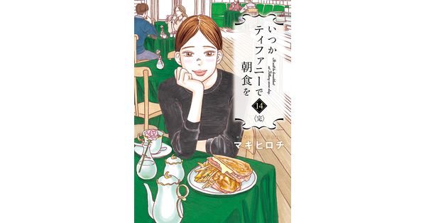 マキヒロチ／著「いつかティファニーで朝食を 14巻（完）」| 新潮社の電子書籍