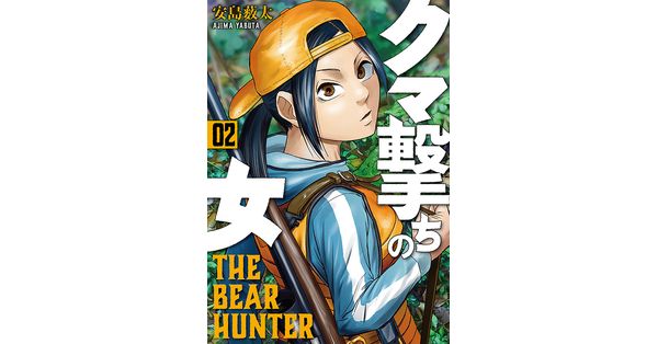 安島薮太／著「クマ撃ちの女 2巻」| 新潮社の電子書籍