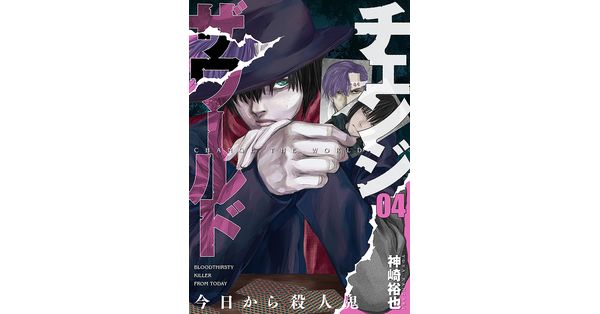 神崎裕也／著「チェンジザワールド―今日から殺人鬼― 4巻」| 新潮社の