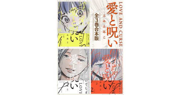 ふみふみこ／著「愛と呪い 全3巻合本版」| 新潮社の電子書籍