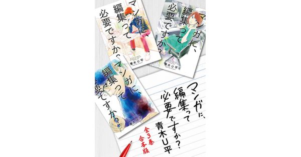 青木周平著作集　全3巻セット 青木U平／著「マンガに、編集って必要ですか？ 全3巻合本版」| 新潮社