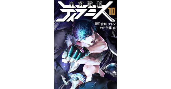 宮川サトシ／原作、伊藤亰／作画「宇宙戦艦ティラミス 10巻（完）」| 新潮社の電子書籍