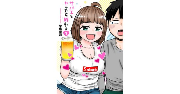 『サバエとヤッたら終わる』1巻～4巻 Amazon.com: サバエとヤッたら終わる 1 (BUNCH COMICS