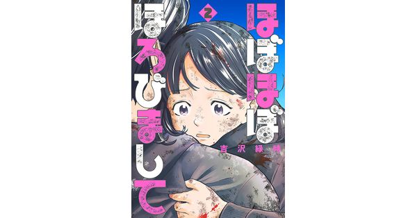 吉沢緑時 著 ほぼほぼほろびまして 2巻 完 新潮社の電子書籍