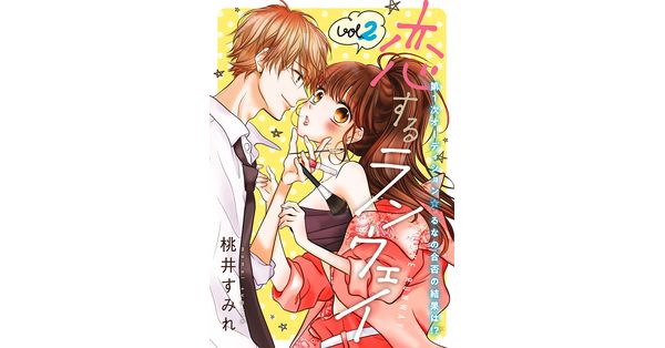 桃井すみれ 著 恋するランウェイ 2巻 新潮社の電子書籍