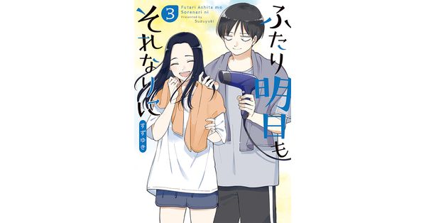 すずゆき／著「ふたり明日もそれなりに 3巻」| 新潮社の電子書籍