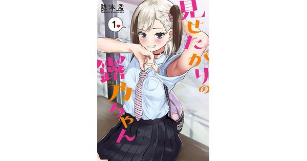 降本孟／著「見せたがりの露乃ちゃん 1巻」| 新潮社の電子書籍