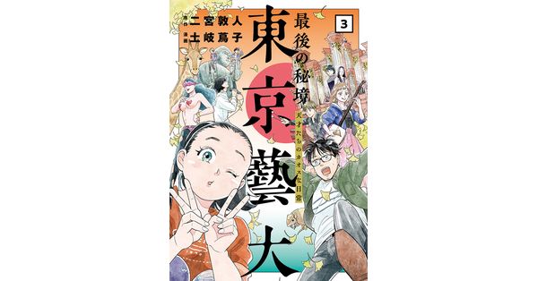 二宮敦人／原作、土岐蔦子／漫画「最後の秘境 東京藝大―天才たちの