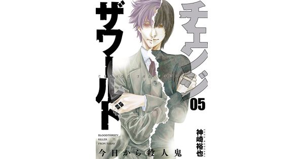神崎裕也／著「チェンジザワールド―今日から殺人鬼― 5巻（完