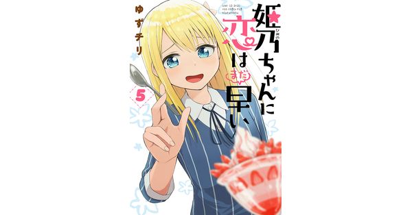 ☆絶版/特典4点付き [ゆずチリ] 姫乃ちゃんに恋はまだ早い5巻 ☆絶版/特典4点付き [ゆずチリ] 姫乃ちゃんに恋はまだ早い5巻
