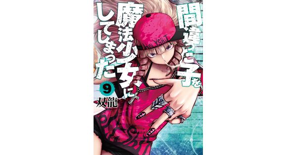 双龍／著「間違った子を魔法少女にしてしまった 9巻【電子特典付き
