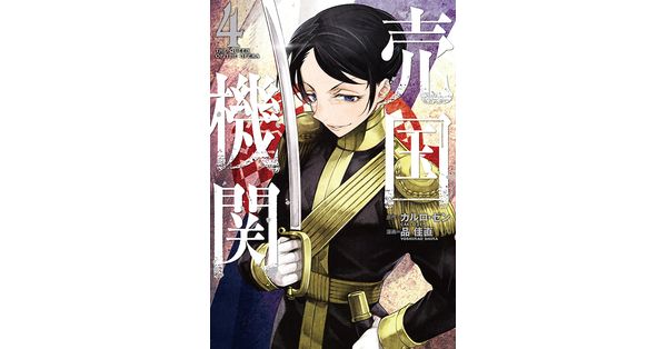売国機関 4巻』 カルロ・ゼン／原作、品佳直／漫画 | 新潮社
