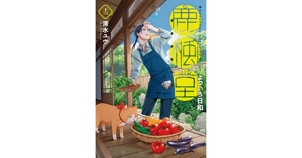 清水ユウ／著「鹿楓堂よついろ日和 13巻」| 新潮社の電子書籍
