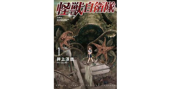 井上淳哉／著、白土晴一／企画協力「怪獣自衛隊 1巻」| 新潮社の
