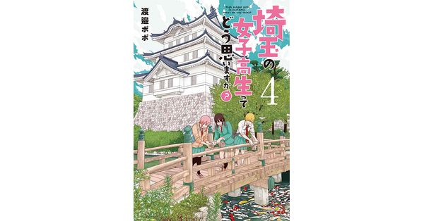 渡邉ポポ／著「埼玉の女子高生ってどう思いますか？ 4巻」| 新潮社の電子書籍