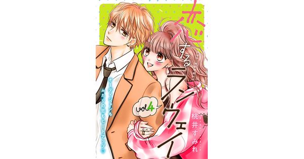 桃井すみれ 著 恋するランウェイ 4巻 新潮社の電子書籍