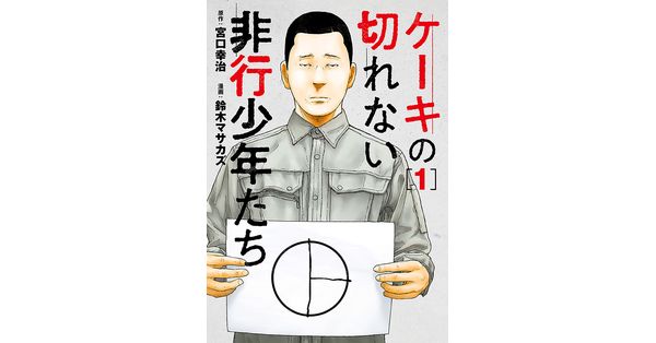 宮口幸治／原作、鈴木マサカズ／漫画「ケーキの切れない非行少年たち 1巻」| 新潮社の電子書籍