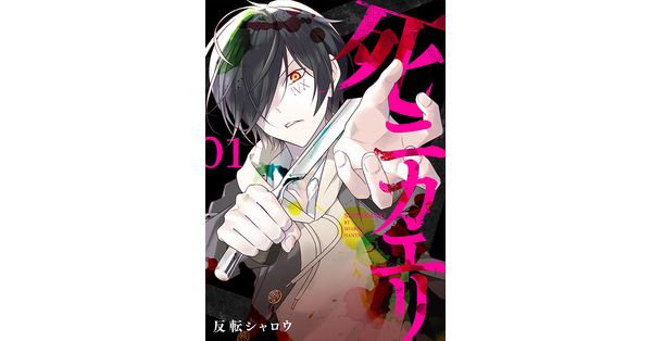 反転シャロウ／著「死ニカエリ 1巻【電子特典付き】」| 新潮社の電子書籍