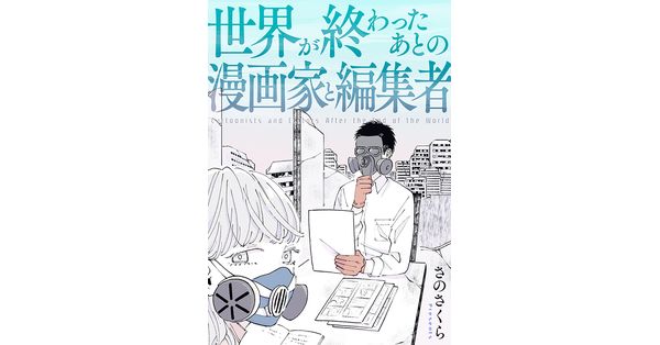 さのさくら／著「世界が終わったあとの漫画家と編集者」| 新潮社の電子書籍