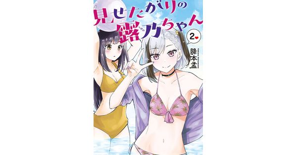 降本孟／著「見せたがりの露乃ちゃん 2巻【電子特典付き】」| 新潮社の電子書籍