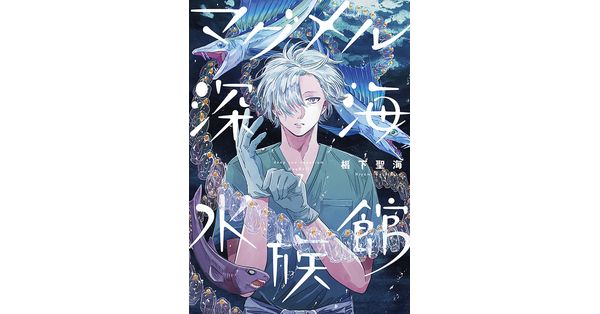 椙下聖海／著「マグメル深海水族館 7巻」| 新潮社の電子書籍