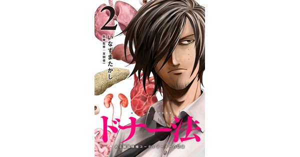 いなずまたかし／著「ドナー法―ある臓器移植コーディネーターの記録― 2巻」| 新潮社の電子書籍