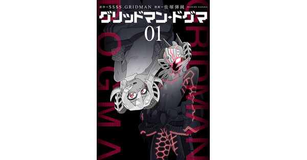 SSSS.GRIDMAN／原作、佐塚弾純／漫画「グリッドマン・ドグマ 1巻