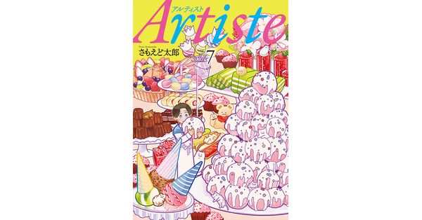 さもえど太郎／著「Artiste（アルティスト） 7巻【電子特典付き