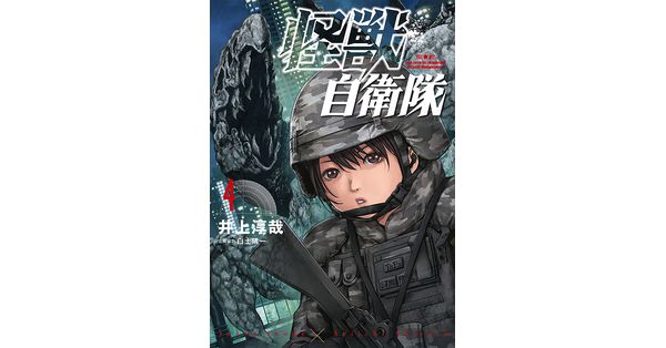 井上淳哉／著、白土晴一／企画協力「怪獣自衛隊 4巻【電子特典付き】」| 新潮社の電子書籍