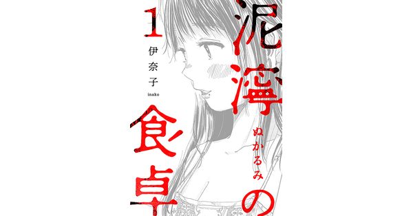 伊奈子／著「泥濘の食卓 1巻」| 新潮社の電子書籍