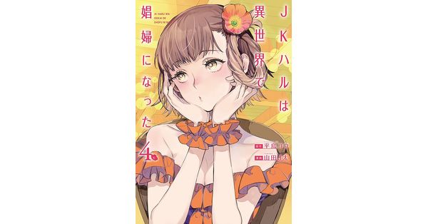 平鳥コウ／原作、山田J太／漫画「JKハルは異世界で娼婦になった 4巻【電子特典付き】」| 新潮社の電子書籍