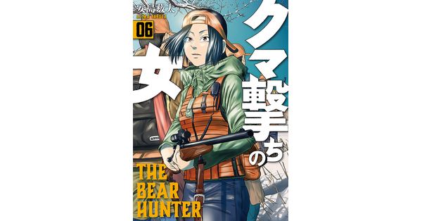 安島薮太／著「クマ撃ちの女 6巻【電子特典付き】」| 新潮社の電子書籍