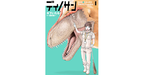 木下いたる／著、藤原慎一／監修「ディノサン 1巻【電子特典付き