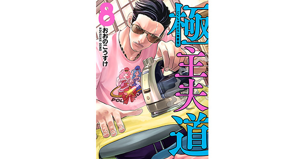 漫画 極主夫道 1〜9巻(8巻は特装版) 全巻初版 おまけペーパー付