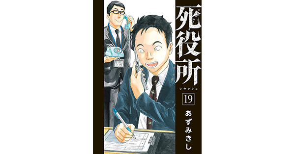 あずみきし 著 死役所 19巻 電子特典付き 新潮社の電子書籍