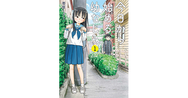 帯屋ミドリ／著「今日から始める幼なじみ 1巻【電子特典付き