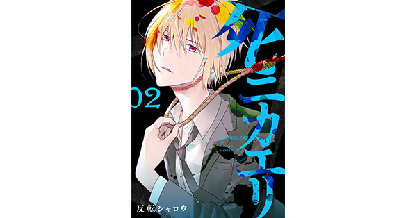 反転シャロウ／著「死ニカエリ 2巻【電子特典付き】」| 新潮社の電子書籍
