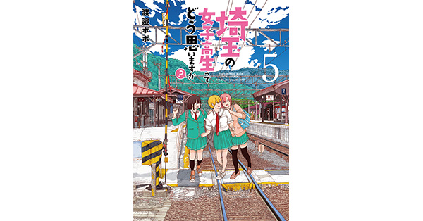 渡邉ポポ／著「埼玉の女子高生ってどう思いますか？ 5巻（完